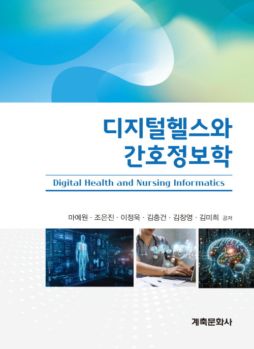 디지털헬스와 간호정보학