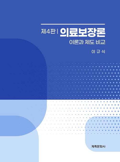 의료보장론(4판)