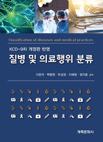 질병 및 의료행위 분류