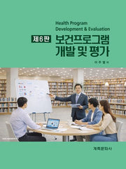 보건프로그램 개발 및 평가(6판)