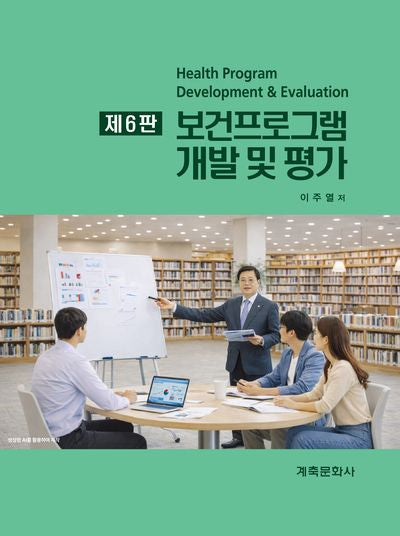 보건프로그램 개발 및 평가(6판)