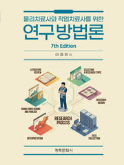 물리치료사와 작업치료사를 위한 연구방법론(7판)