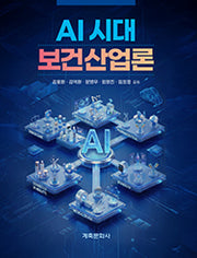AI시대 보건산업론