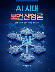 AI시대 보건산업론