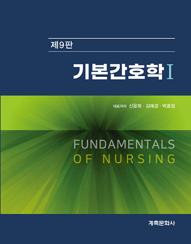 기본간호학 1~2권 세트(9판)(전2권)