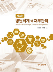 병원회계 및 재무관리(4판)