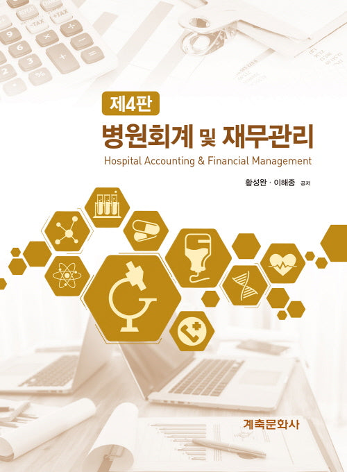 병원회계 및 재무관리(4판)