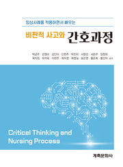 비판적 사고와 간호과정(임상사례를 적용하면서 배우는)