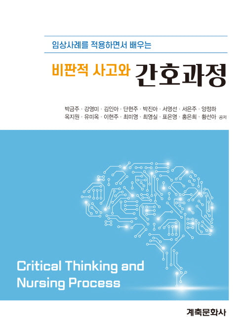 비판적 사고와 간호과정(임상사례를 적용하면서 배우는)