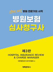 병원보험심사청구사(3판)