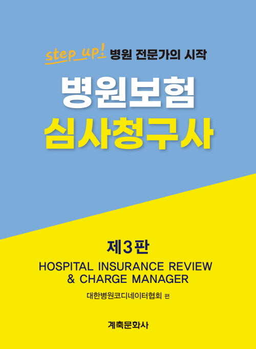 병원보험심사청구사(3판)