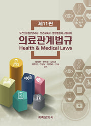 의료관계법규(11판)