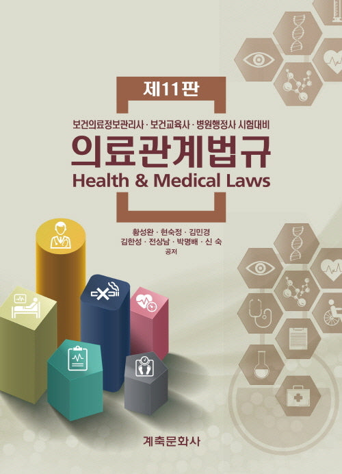 의료관계법규(11판)