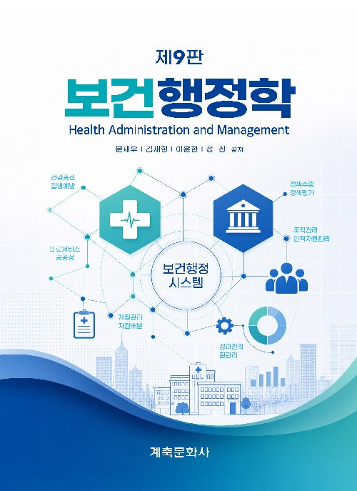 보건행정학(9판)