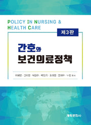 간호와 보건의료 정책(3판)