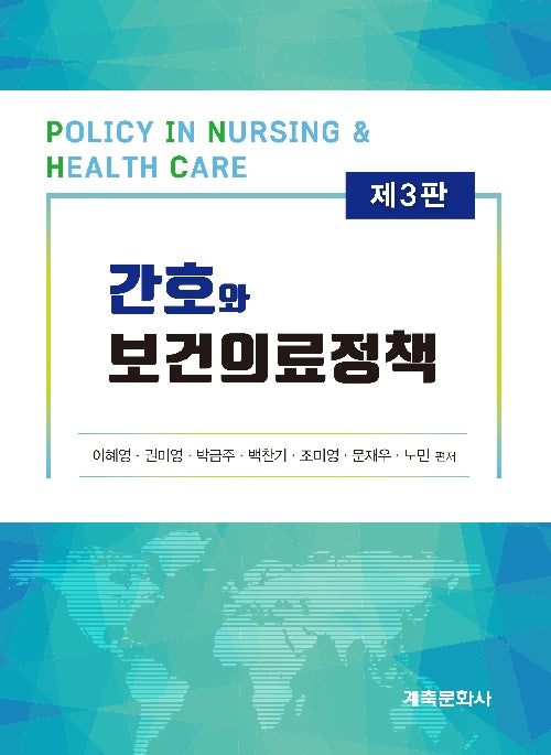 간호와 보건의료 정책(3판)