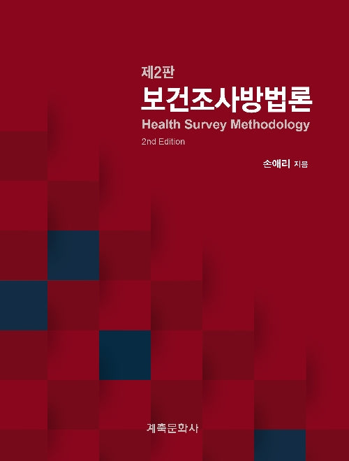 보건조사방법론(2판)(2판)