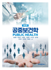 공중보건학(2판)(2판)