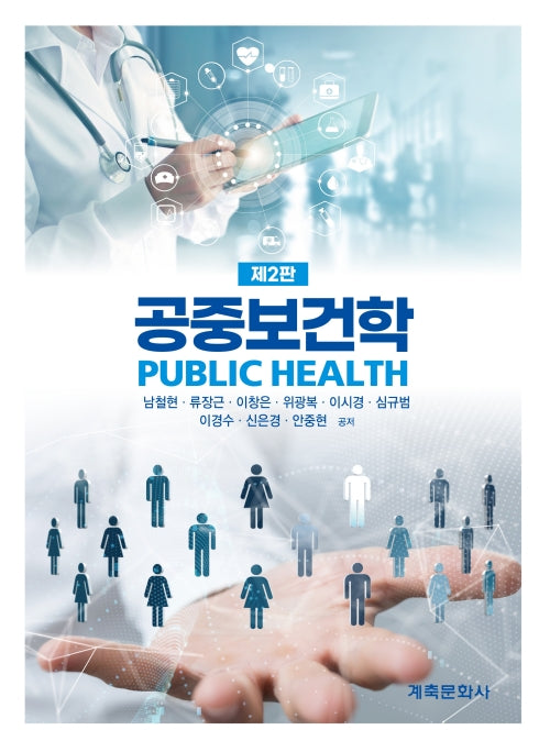 공중보건학(2판)(2판)