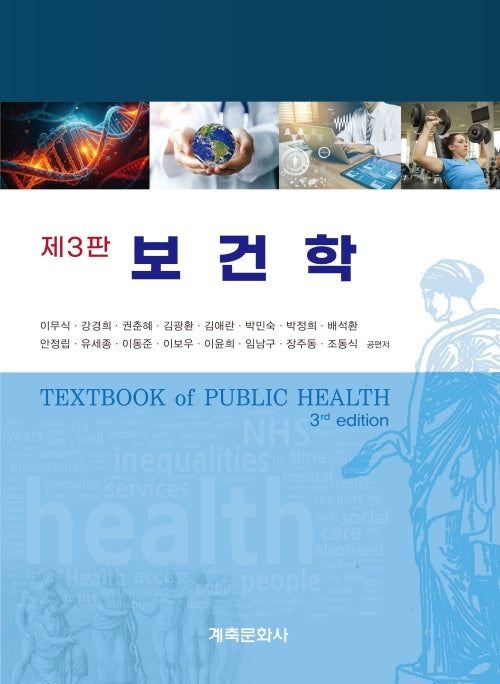 보건학(3판)(3판)(반양장)