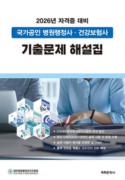 국가공인 병원행정사 건강보험사 기출문제해설집(2판)(2판)