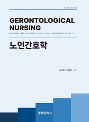 노인간호학