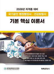 국가공인 병원행정사·건강보험사기본핵심이론서