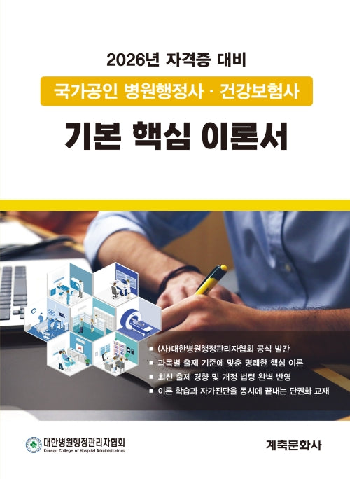 국가공인 병원행정사·건강보험사기본핵심이론서