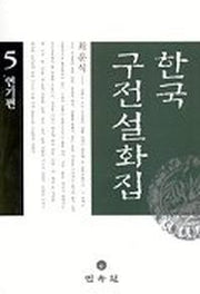 한국구전설화집 5