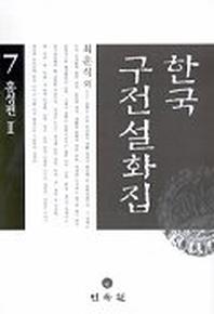 한국구전설화집 7