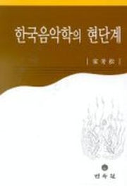 한국음악학의 현단계