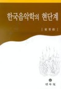 한국음악학의 현단계