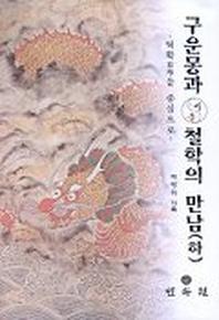구운몽과 동서철학의 만남(하)