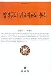 양양군의 민요자료와 분석