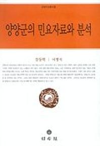 양양군의 민요자료와 분석