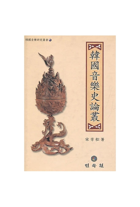 한국음악사논총