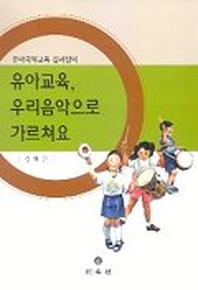 유아교육 우리음악으로 가르쳐요