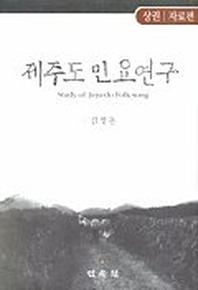 제주도 민요연구(상권 자료편)