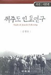 제주도 민요연구(하권 이론편)