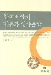 한국 서사의 전통과 설화문학(양장본 Hardcover)