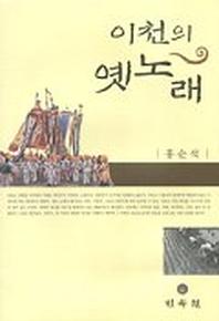 이천의 옛노래