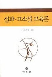 설화 고소설 교육론