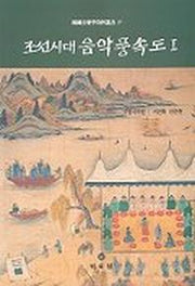 조선시대음악풍속도 1