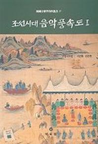 조선시대음악풍속도 1