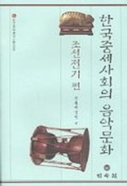 한국중세사회의 음악문화:조선전기편