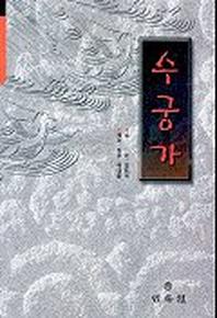 수궁가