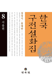 한국구전설화집 8: 서울편