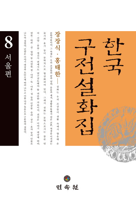한국구전설화집 8: 서울편