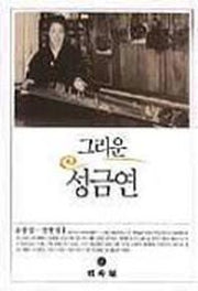 그리운 성금연