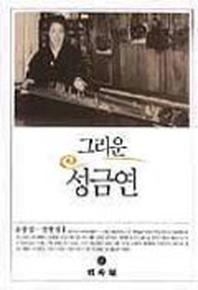 그리운 성금연
